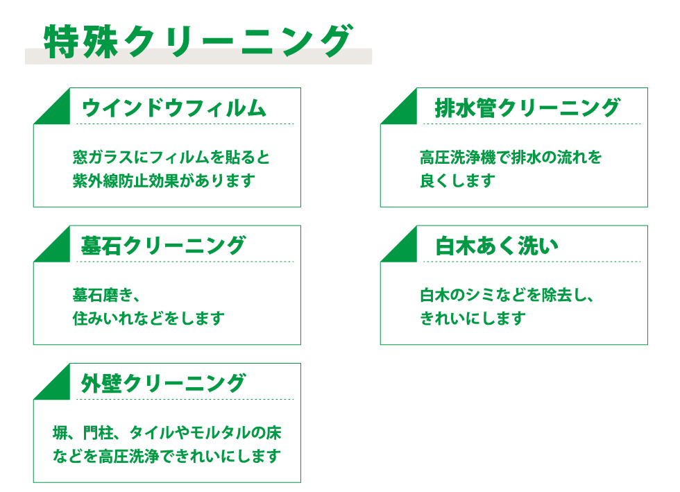 特殊クリーニング