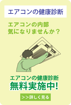 エアコンの健康診断